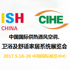 2017中国国际供热通风空调、卫浴及舒适家居系统展览会（中国供热展）