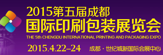 2015第5届成都国际印刷包装展览会