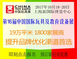2017***6届中国国际玩具及教育设备展览会（中国玩具展）