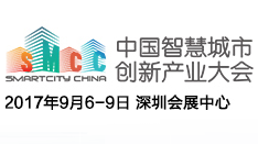 2017中国智慧城市创新产业大会