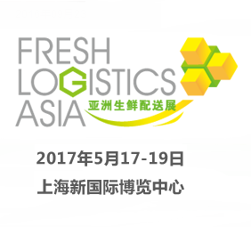 2017亚洲生鲜配送展 fresh logistics Asia