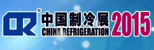 2015第二十六届国际制冷、空调、供暖、通风及食品冷冻加工展览会（简称：中国制冷展）