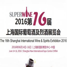 2016第十六届上海国际葡萄酒及烈酒展览会