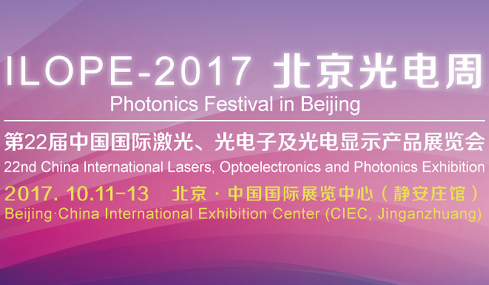 2017北京光电周暨第22届中国国际激光、光电子及光电显示产品展览会