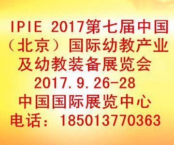 2017北京国际幼教产业及幼教装备展览会