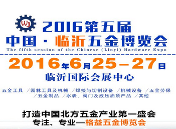 2016第五届中国（临沂）五金展览会