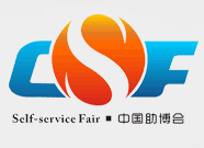 2017年中国国际智能自助设施博览会(助博会）