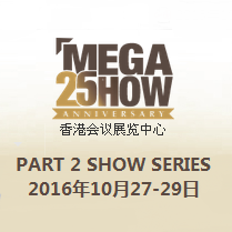 2016年秋季香港礼品第二期 (MEGA SHOW Part 2)