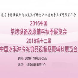 2016中国焙烤设备及原辅料秋季展览会  2016中国冰淇淋冷冻食品设备及原辅料展览会（Ice Cream China）