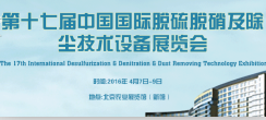 2016第十七届中国国际脱硫脱硝及除尘净化技术设备展览会