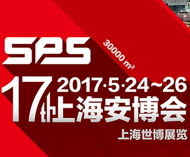2017第十七届上海国际公共安全产品博览会（上海安博会）