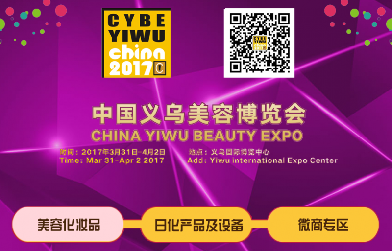 2017第5届中国义乌美容美发化妆品博览会（义乌美博会）