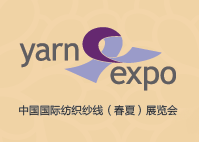 2016第十三届中国国际纺织纱线（春夏）展览会（简称yarnexpo春夏纱线展）