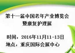 2016第十一届中国老年产业博览会暨康复护理展(简称：CSCE)