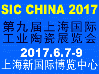 2017第九届上海国际工业陶瓷展览会