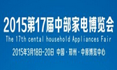 2015第十七届中国中部家电博览会