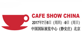 2017第五届中国国际咖啡展览会