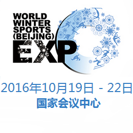 2016国际冬季运动（北京）博览会（WWSE）