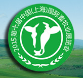 2015第十届中国（上海）优质畜禽产品及畜牧业展览会