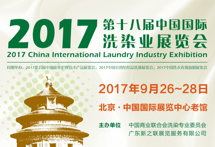 2017第十八届中国国际洗染业展览会