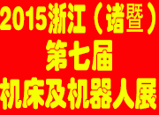 2015第七届浙江（诸暨）机床工模具及机器人展览会
