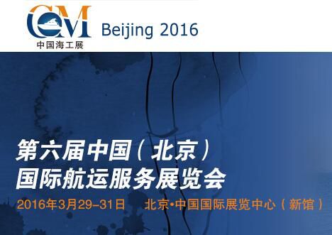2016中国国际航运服务展览会(CISSE)