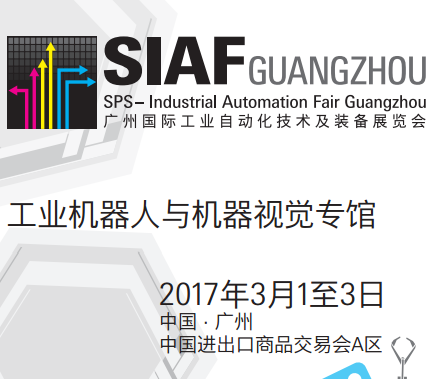2017SIAF广州工业机器人与机器视觉专馆