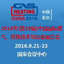 2016年(***9届)中国国际燃气、供热技术与设备展览会