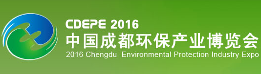 2016***2届中国（成都）国际环保产业博览会