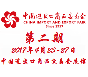2017***21届中国进出口商品交易会（广交会）第二期