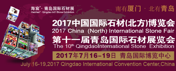 2017中国国际石材（北方）博览会暨第十一届青岛国际石材展览会