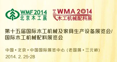 2014第十五届国际木工机械及家具生产设备展览会/  国际木工机械配料展览会
