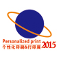 2015第2届广州国际个性化印刷&打印展暨广州平板打印、3D打印及热转印展览会
