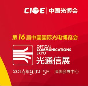 2014第十六届中国国际光电博览会-光通信与激光红外展