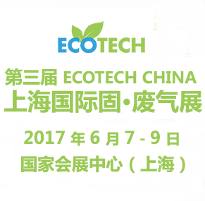 2017第三届 ECOTECH CHINA 上海国际固·废气展