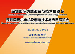 CoilWinding China 2016 深圳国际绕线设备与技术展览会      MotorTech China 2016 深圳国际小电机及制造技术与应用展览会