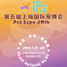 2016第五届上海国际宠博会