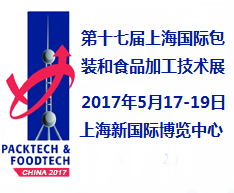2017第十七届上海国际包装和食品加工技术展