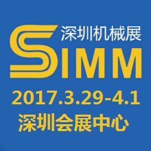 2017深圳国际机械制造工业展览会（SIMM）