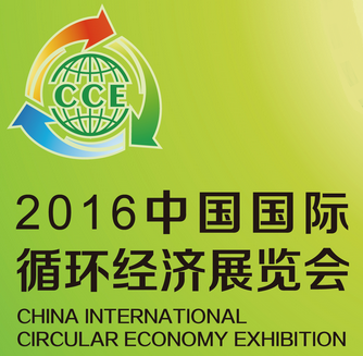 2016中国国际循环经济展览会（CCE）