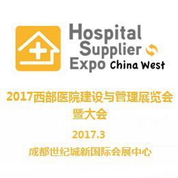 2017西部医院建设与管理展览会暨大会（“西部医院建设展”）