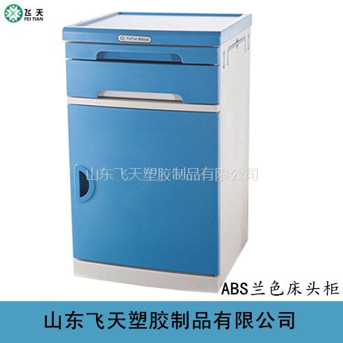 什么是abs病床山东飞天厂家专业生产 医用ABS床头柜 病床用床头柜_https://www.jmylbn.com_新闻资讯_第8张