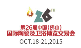 2015第二十六届中国（佛山）国际陶瓷及卫浴博览交易会