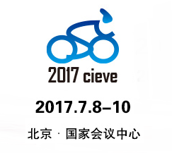 2017北京国际电动车暨零部件展览会
