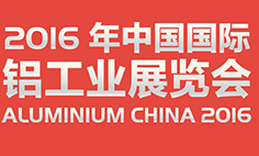 2016中国国际铝工业展览会（简称：铝工业展）