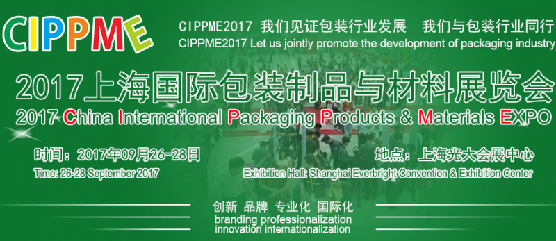 2017上海国际包装制品与材料展览会