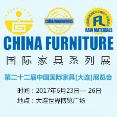 2017年第二十二届中国国际家具（大连）展览会