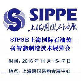 SIPSE2016 上海国际石油装备智能制造技术展览会