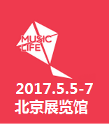 2017北京音乐生活展