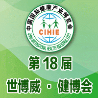 世博威•2015第十八届中国国际健康产业博览会